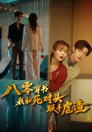 八零穿书我和死对头联手虐渣（79集）热门短剧推广