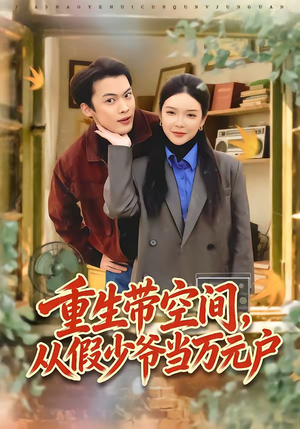 重生带空间,从假少爷当万元户(81集) 重生带空间,从假少爷当万元户(81集)好看上头的短剧