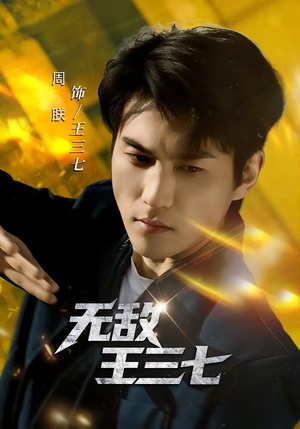 无敌王三七（70集）好看的短剧分享