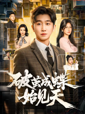 破jian成蝶始见天（60集）超甜短剧抢先看