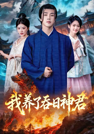 我养了吞日神君(61集) 我养了吞日神君(61集)哪个网站可以看