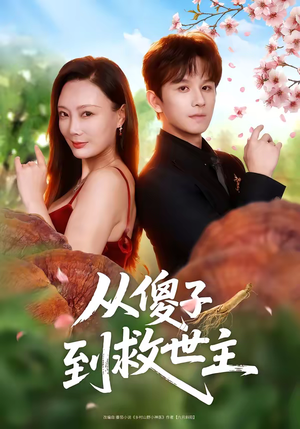 从傻子到救世主（80集）原创精彩短剧