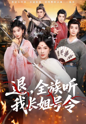 退，全族听我长姐号令（62集）免费短剧就是爽