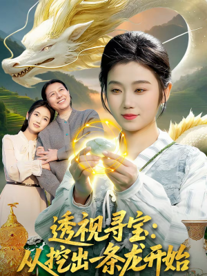 透视寻宝:从挖出一条龙开始(83集) 透视寻宝:从挖出一条龙开始(83集)看精彩短剧