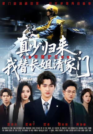 真少归来,我替长姐清家门(60集) 真少归来,我替长姐清家门(60集)最火的短剧