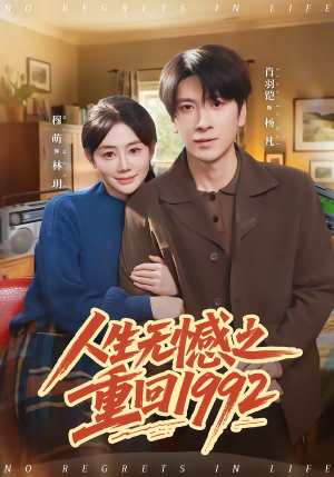 人生无憾之重回1992（82集）这部短剧我爱了
