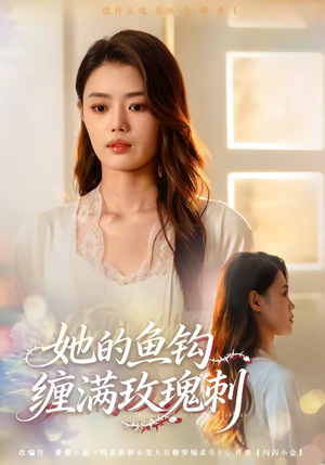 她的鱼钩缠满玫瑰刺（70集）好看又上头短剧