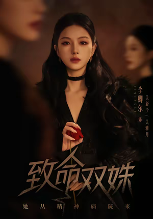 致命双姝：她从精神病院来（54集）原创精彩短剧