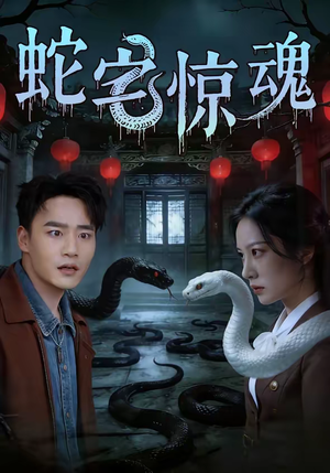 蛇宅惊魂（40集）好看的短剧电影