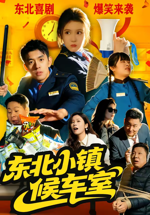 东北小镇候车室（51集）短剧上头又好看