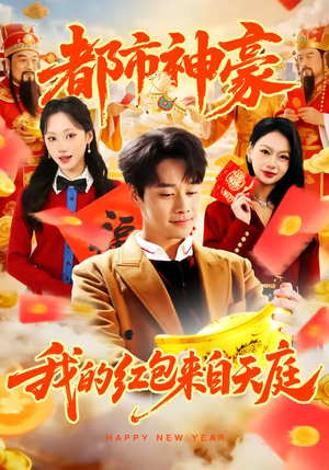 都市神豪我的红包来自天庭（80集）短剧上热门