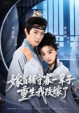 嫁首辅守寡一辈子，重生我改嫁了（68集）新短剧推荐
