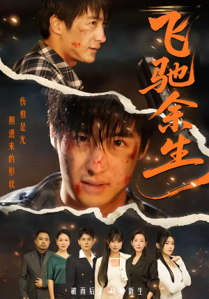 飞驰余生（86集）上热门短剧