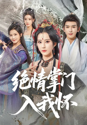 绝情掌门入我怀（60集）热门短剧抢先看