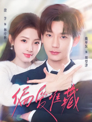 偏爱难藏（80集）推荐好短剧