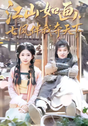 江山如画，七凤伴我夺天下（83集）第一季