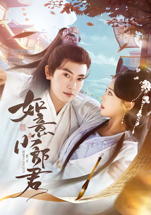 如意小郎君（76集）视频在线看