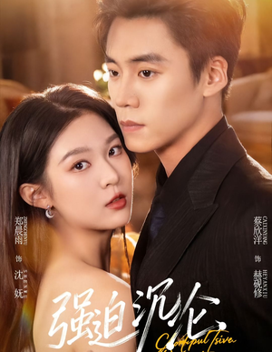 强迫沉沦(72集) 强迫沉沦(72集)每天分享短剧