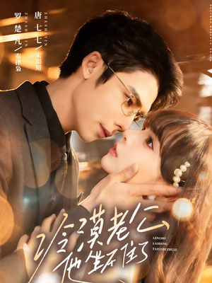 冷漠老公他坐不住了（70集）第二季