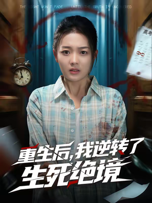 重生后，我逆转了生死绝境（55集）热门短剧大全
