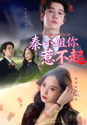 秦小姐你惹不起(80集) 秦小姐你惹不起(80集)高质量短剧推荐