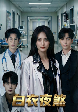 白衣夜煞（65集）超火热门短剧