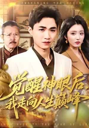 觉醒神眼后，我走向人生巅峰（82集）大结局一气呵成