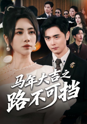 马年大吉之路不可挡（55集）热门短剧推荐。