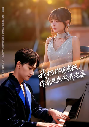 我把你当老板，你竟然想做我老婆（82集）短剧热播中