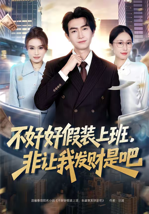 不好好假装上班，非让我发财是吧（85集）80到100集