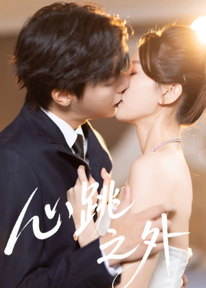 心跳之外(60集) 心跳之外(60集)每天分享短剧