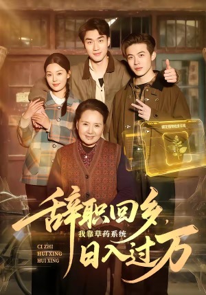 辞职回乡,我靠草药系统日入过万(68集) 辞职回乡,我靠草药系统日入过万(68集)高清画质免费看