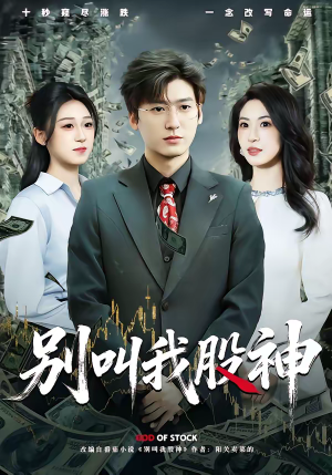 别叫我股神（83集）最新短剧推荐