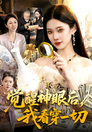 觉醒神眼后，我看穿一切（98集）一起追短剧