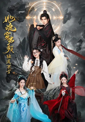 她魂穿男频独道万古(75集) 她魂穿男频独道万古(75集)精彩短剧上线