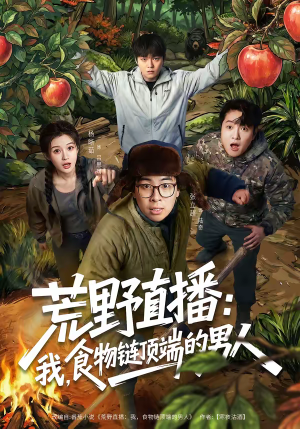 荒野直播我食物链顶端的男人（76集）在哪个平台看好