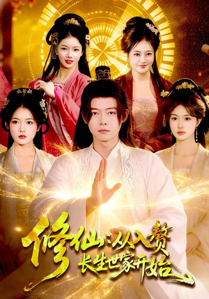 修仙：从入赘长生世家开始（102集）小短剧推荐