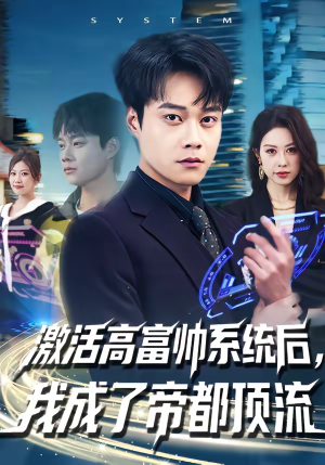 激活高富帅系统后,我成了帝都顶流(80集) 激活高富帅系统后,我成了帝都顶流(80集)热门短剧大全