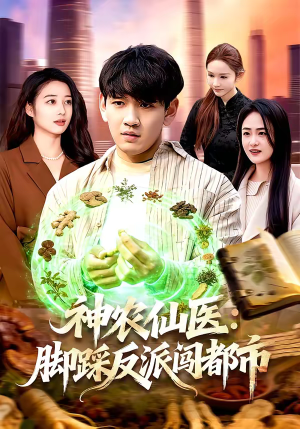 神农仙医:脚踩反派闯都市(97集) 神农仙医:脚踩反派闯都市(97集)短剧在线看
