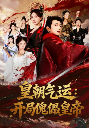 皇朝气运:开局傀儡皇帝(80集) 皇朝气运:开局傀儡皇帝(80集)热门短剧又来了