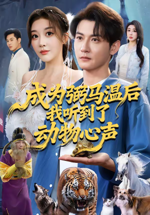 成为弼马温后我听到了动物心声（70集）分享好看短剧