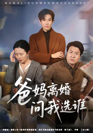 爸妈离婚问我选谁（64集）无需会员免费看