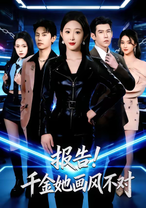 报告！千金她画风不对（80集）最热门短剧来了