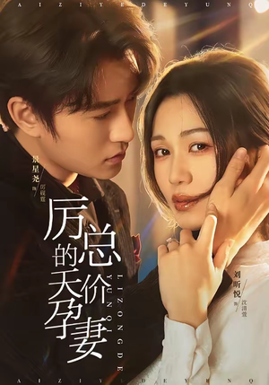 厉总的天价孕妻（42集）短剧追不停