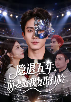 隐退五年，前妻逼我复出打脸（83集）红果短剧看全集