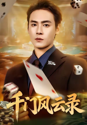 千门兄弟（57集）超甜短剧抢先看