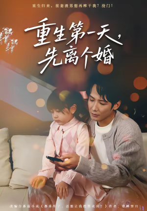 重生第一天，先离个婚（71集）短剧爆款推荐