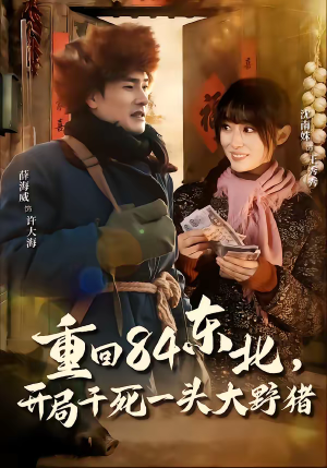 重回84东北，开局干死一头大野猪（90集）短剧热门合集