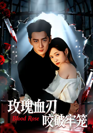 玫瑰血刃咬破牢笼（77集）独家短剧免费看