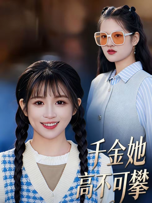 千金她高不可攀（50集）精彩短剧上线